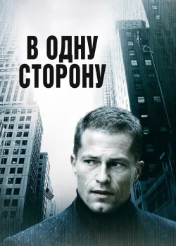 В одну сторону 2006