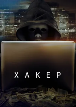 Хакер 2014