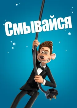 Смывайся 2006