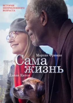Сама жизнь 2014