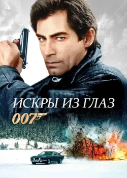 Искры из глаз 1987