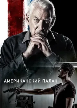 Американский палач (2018)