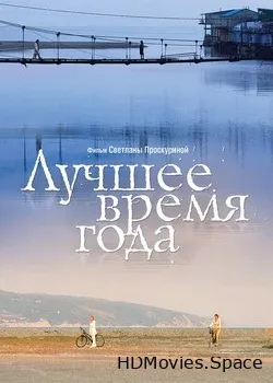 Лучшее время года (2007)