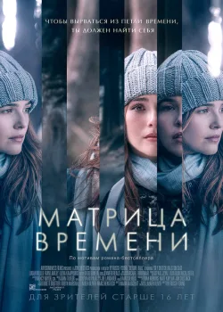 Матрица времени 2016