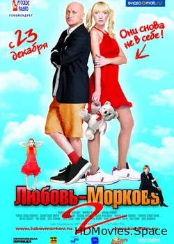Любовь-морковь 2 (2008)