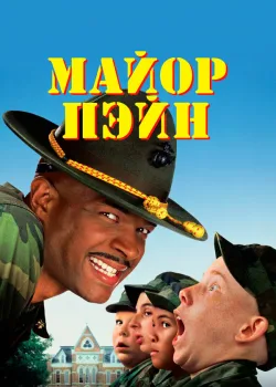 Майор Пэйн 1995
