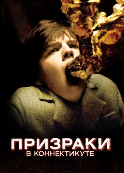 Призраки в Коннектикуте 2009