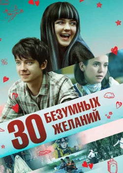30 безумных желаний 2018