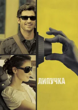 Липучка 2011
