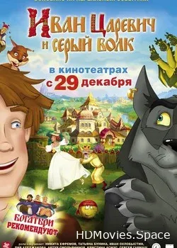 Иван Царевич и Серый волк 3D (2011)