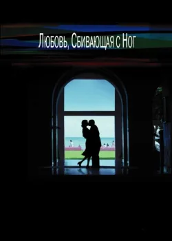 Любовь, сбивающая с ног 2002