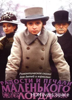 Радости и печали маленького лорда (2003)