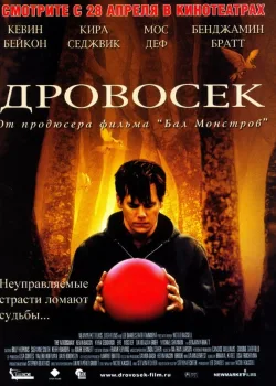 Дровосек 2004