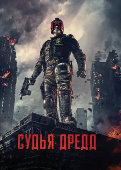 Судья Дредд 2012