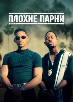 Плохие парни 1995