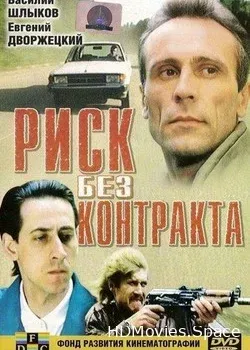 Риск без контракта (1992)