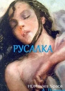 Русалка (1996)