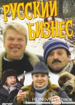 Русский бизнес (1993)