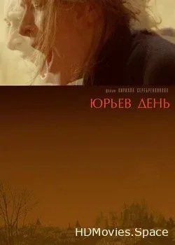 Юрьев день (2008)
