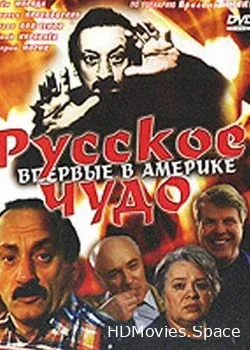 Русское чудо (1994)