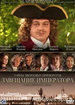 Тайны дворцовых переворотов. Россия, век XVIII-ый. Фильм 1. Завещание императора (2000)