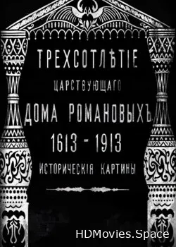 Трехсотлетие царствования дома Романовых (1913)