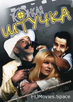 Тонкая штучка (1999)