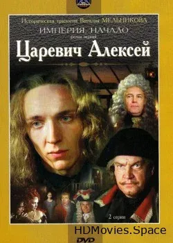 Царевич Алексей (1996)