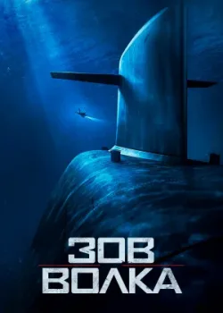 Зов волка 2019