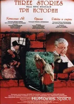 Три истории (1997)