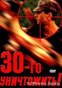 Тридцатого уничтожить! (1992)