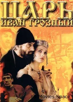 Царь Иван Грозный (1991)