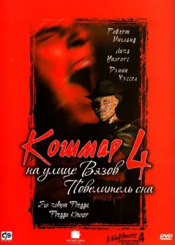Кошмар на улице Вязов 4: Повелитель сна 1988