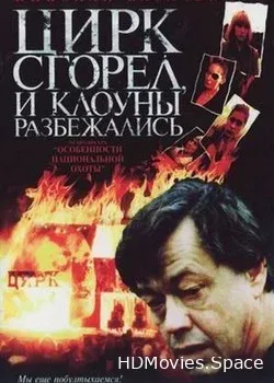Цирк сгорел, и клоуны разбежались (1998)