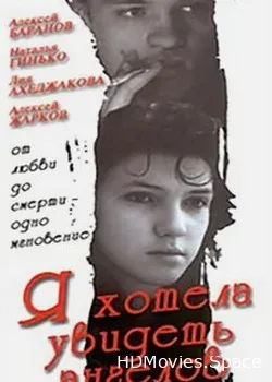 Я хотела увидеть ангелов (1992)