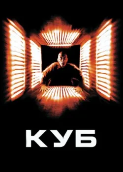 Куб 1997