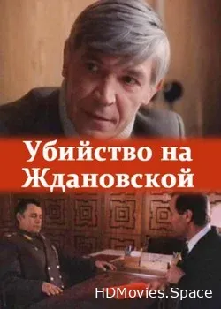 Убийство на «Ждановской» (1992)