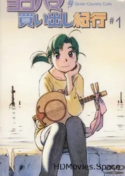 Дневник поездки в Иокогаму за покупками. OVA-2 (2002)