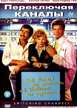 Переключая каналы 1988