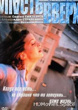 Упасть вверх (2002)