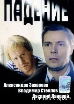 Падение (1993)