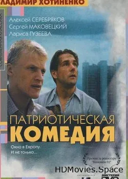 Патриотическая комедия (1992)