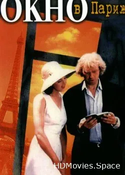 Окно в Париж (1993)