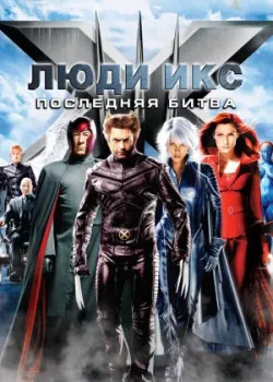 Люди Икс: Последняя битва 2006