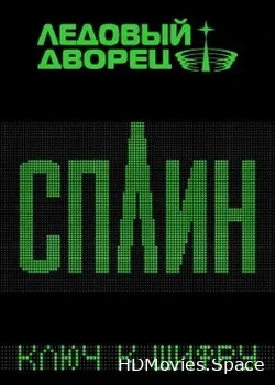 Сплин (2017)