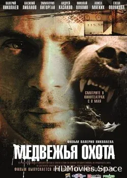 Медвежья охота (2007)