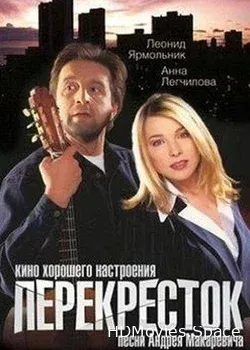 Перекресток (1998)