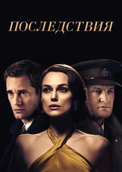 Последствия 2019