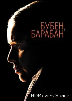 Бубен, барабан (2009)