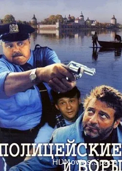 Полицейские и воры (1997)
